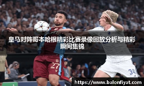 皇马对阵哥本哈根精彩比赛录像回放分析与精彩瞬间集锦
