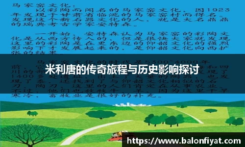 米利唐的传奇旅程与历史影响探讨